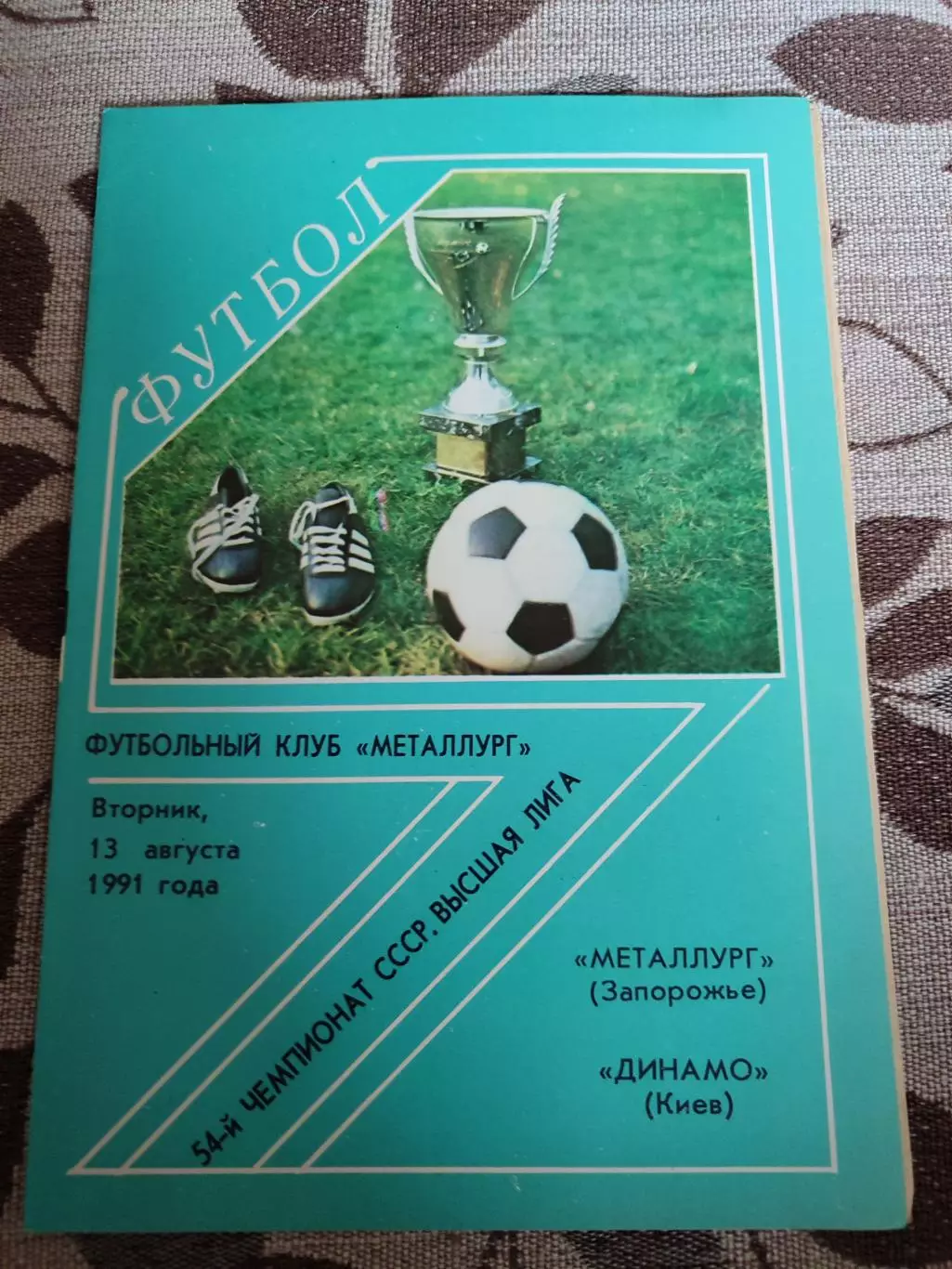 Металург Запоріжжя - Динамо Київ 13.08.1991