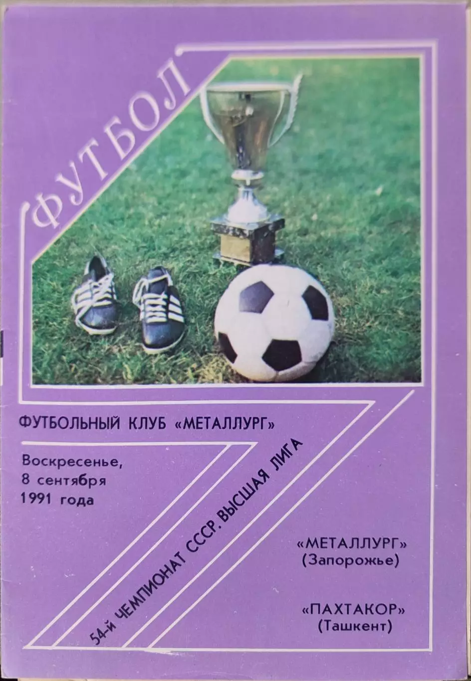 Металлург Запорожье - Пахтакор Ташкент 02.09.1991