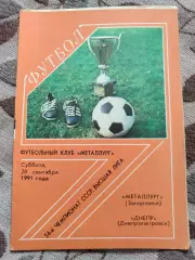Металлург Запорожье - Днепр Днепропетровск 28.09.1991