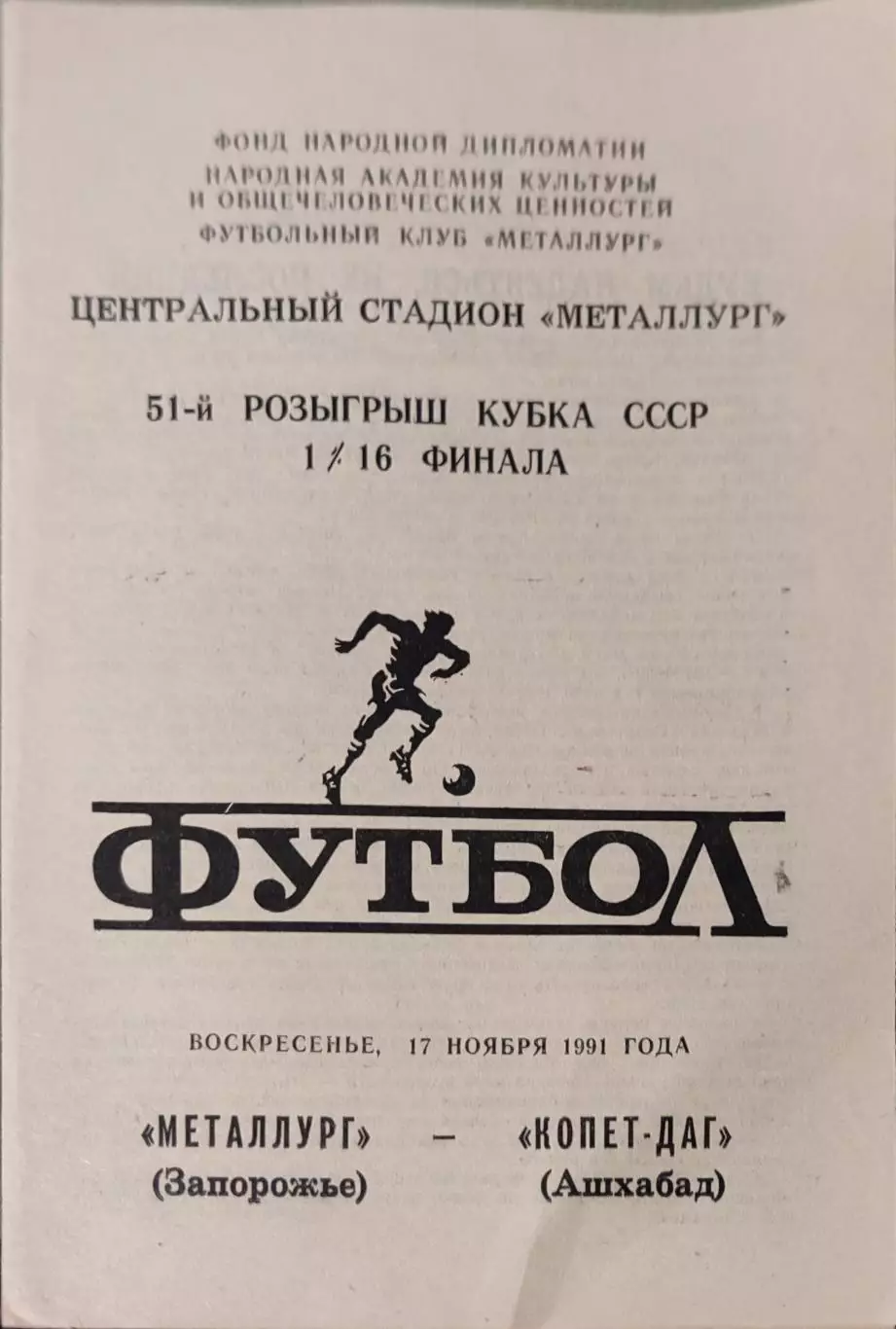 Металлург Запорожье - Копет-Даг Ашхабад 17.11.1991 Кубок 1/16