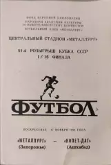 Металлург Запорожье - Копет-Даг Ашхабад 17.11.1991 Кубок 1/16