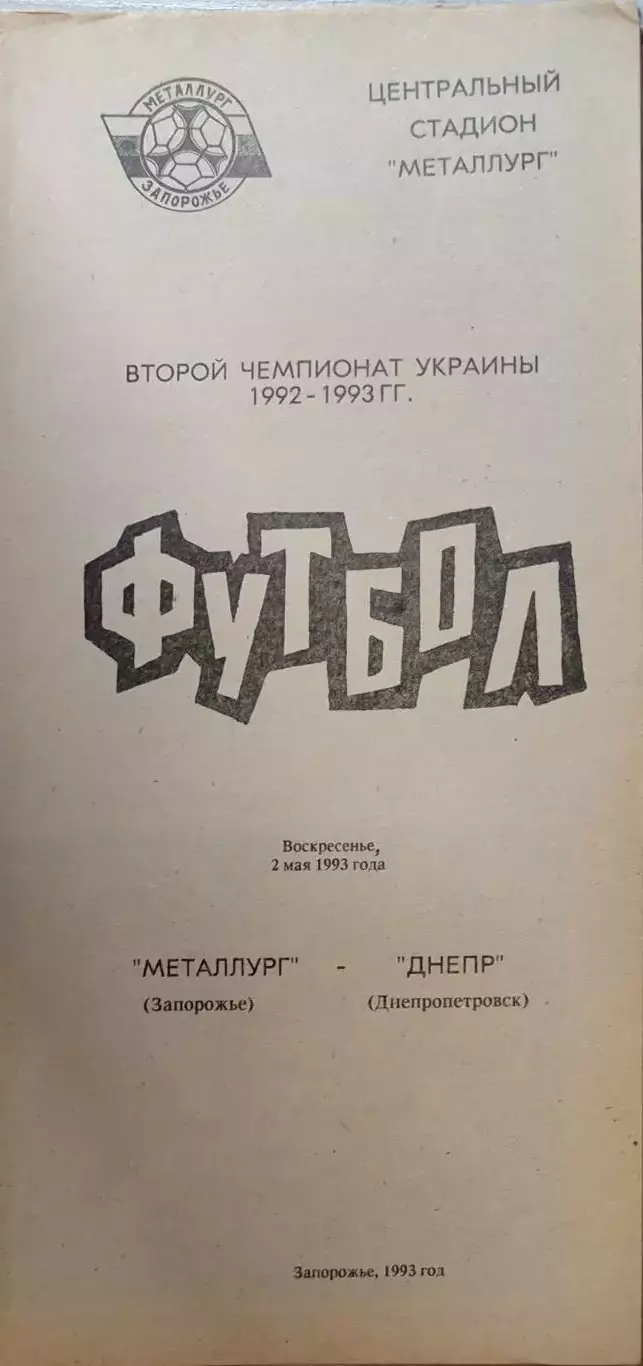 Металлург Запорожье - Днепр Днепропетровск 02.05.1993 1992/1993