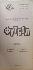Металлург Запорожье - Днепр Днепропетровск 02.05.1993 1992/1993