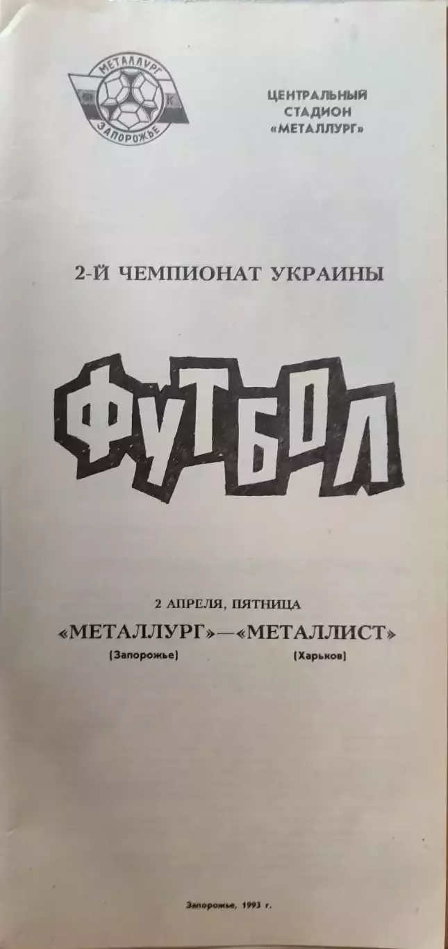 Металлург Запорожье - Металлист Харьков 02.04.1993 1992/1993