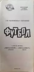 Металлург Запорожье - Металлист Харьков 02.04.1993 1992/1993
