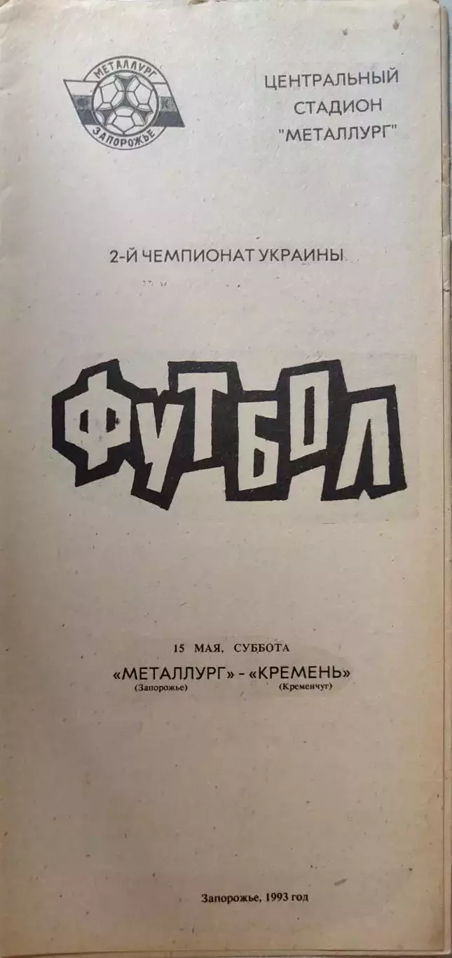 Металург Запоріжжя - Кремінь Кременчук 15.05.1993 1992/1993