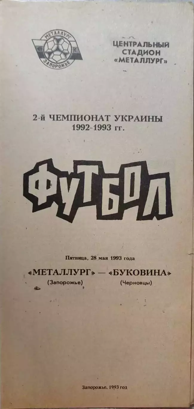 Металург Запоріжжя - Буковина Чернівці 28.05.1993 1992/1993