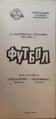 Металург Запоріжжя - Буковина Чернівці 28.05.1993 1992/1993