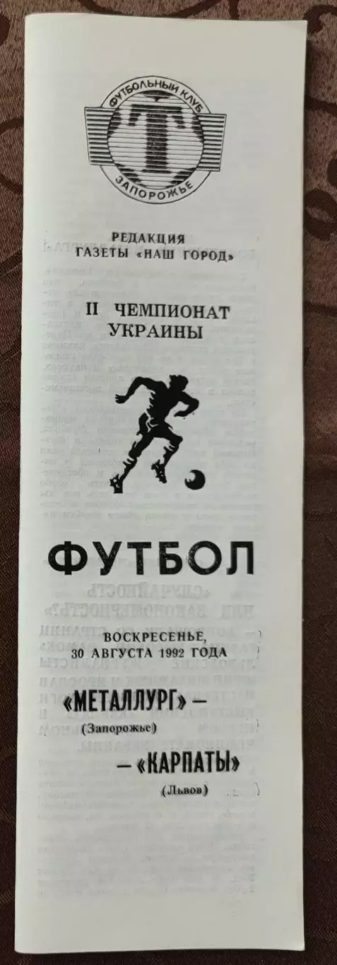 Металлург Запорожье - Карпаты Львов 30.08.1992 1992/1993
