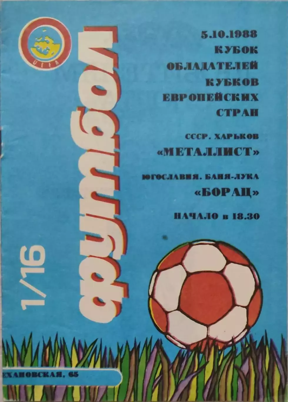 Металіст Харків - Борац Югославія 05.10.1988 Кубок Кубків