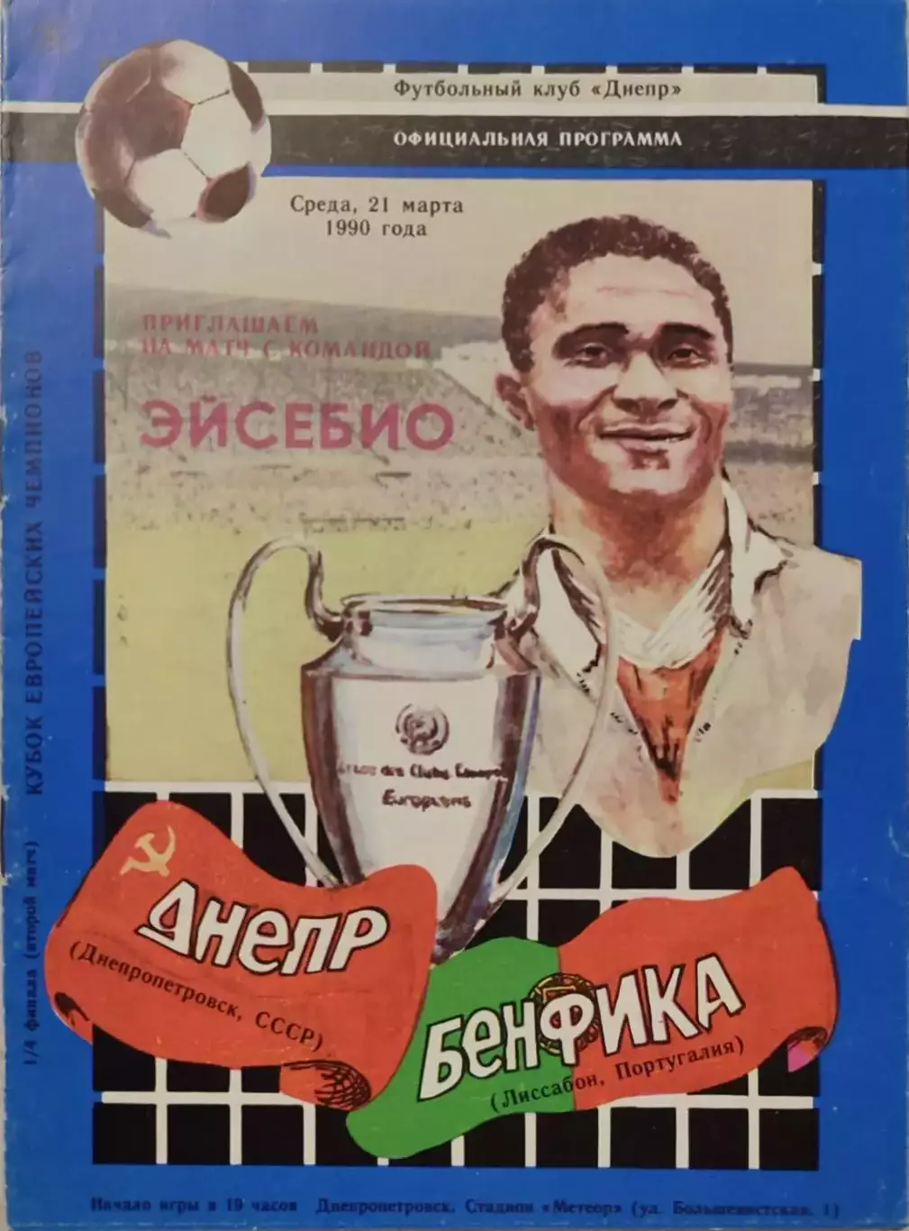 Дніпро Днепропетровск - Бенфіка Португалія 21.03.1990 . Бенфика