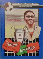 Дніпро Днепропетровск - Бенфіка Португалія 21.03.1990 . Бенфика