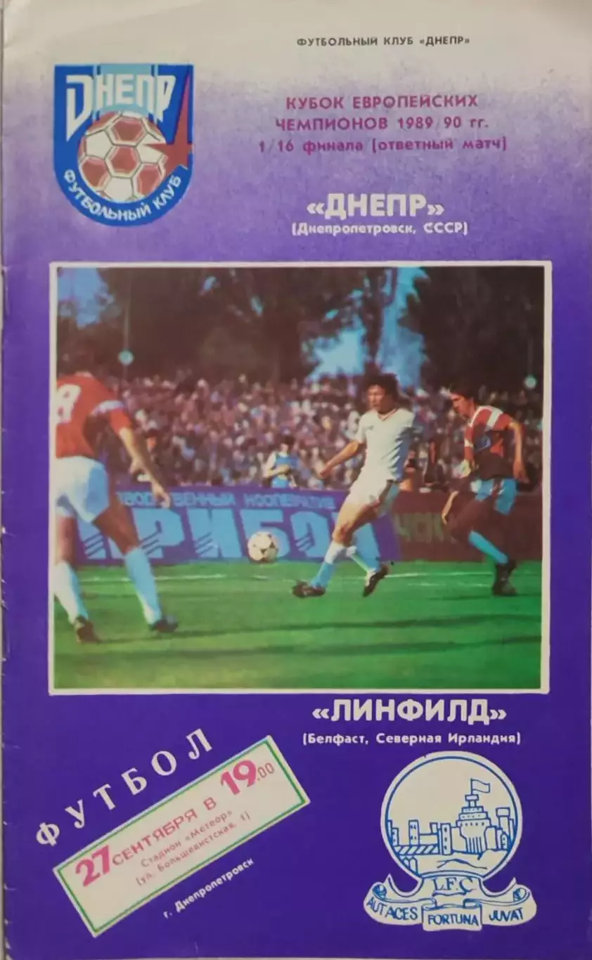 Дніпро Днепропетровск - Лінфілд Північна Ірландія 27.09.1989 . Линфилд