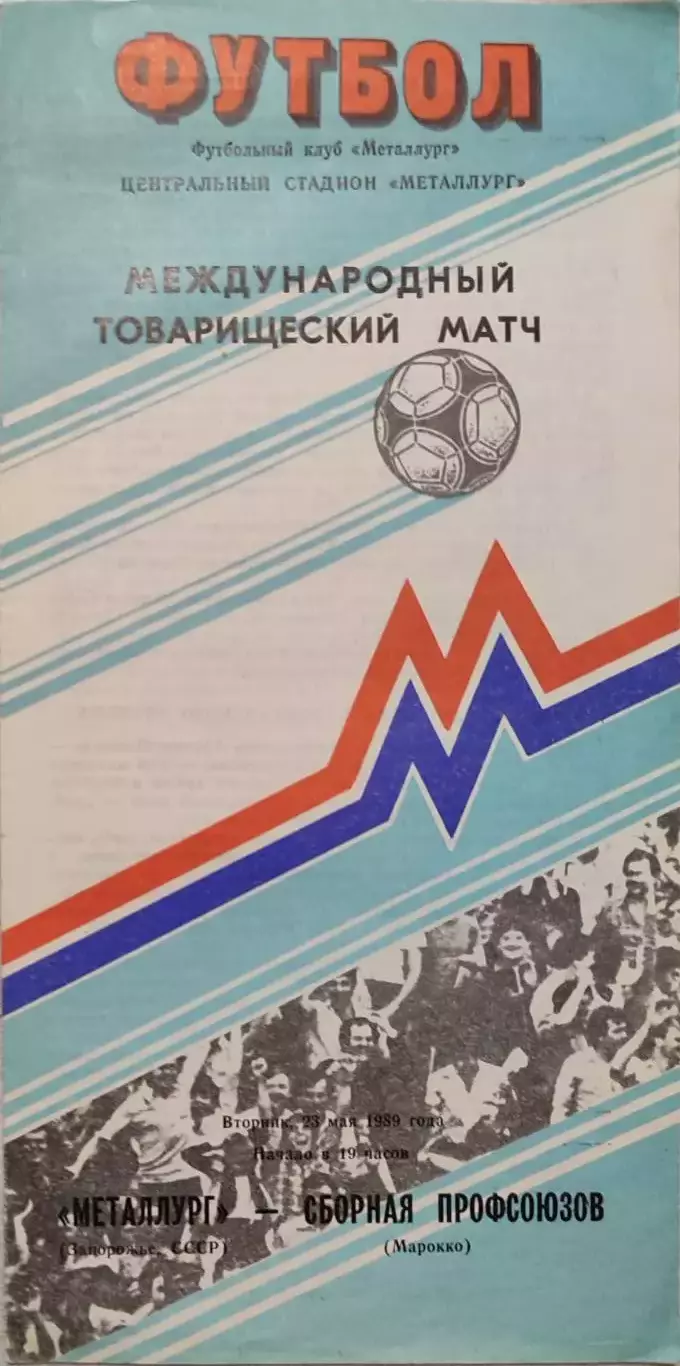 Металург Запоріжжя - збірна Профсоюзів Марокко 23.05.1989 ТМ