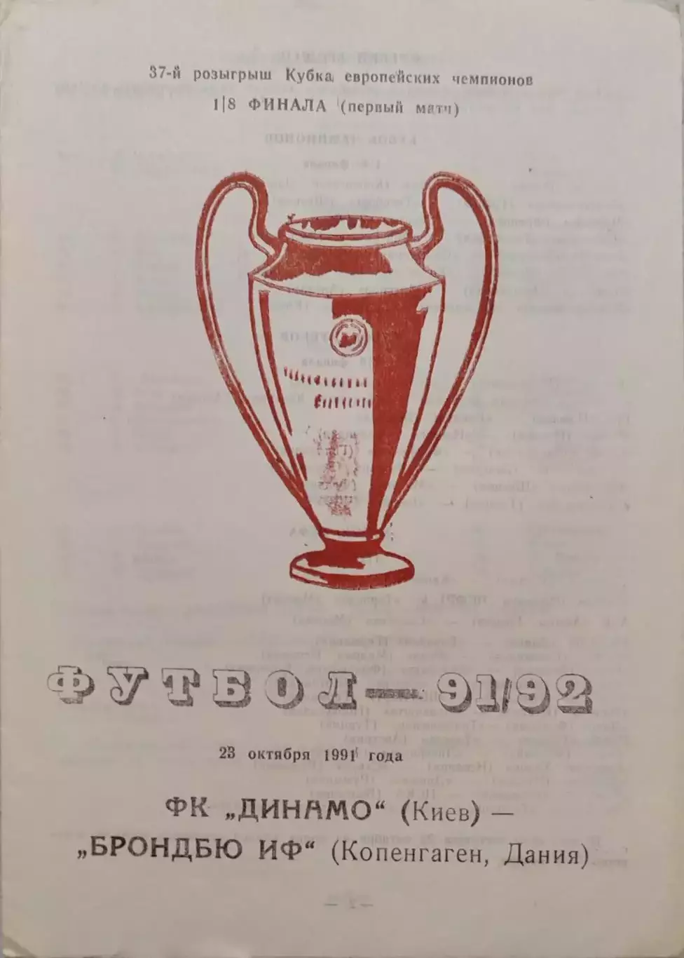 Динамо Київ - Брондбю Данія 23.10.1991