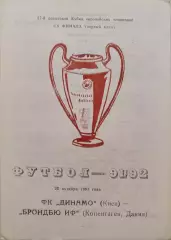 Динамо Київ - Брондбю Данія 23.10.1991