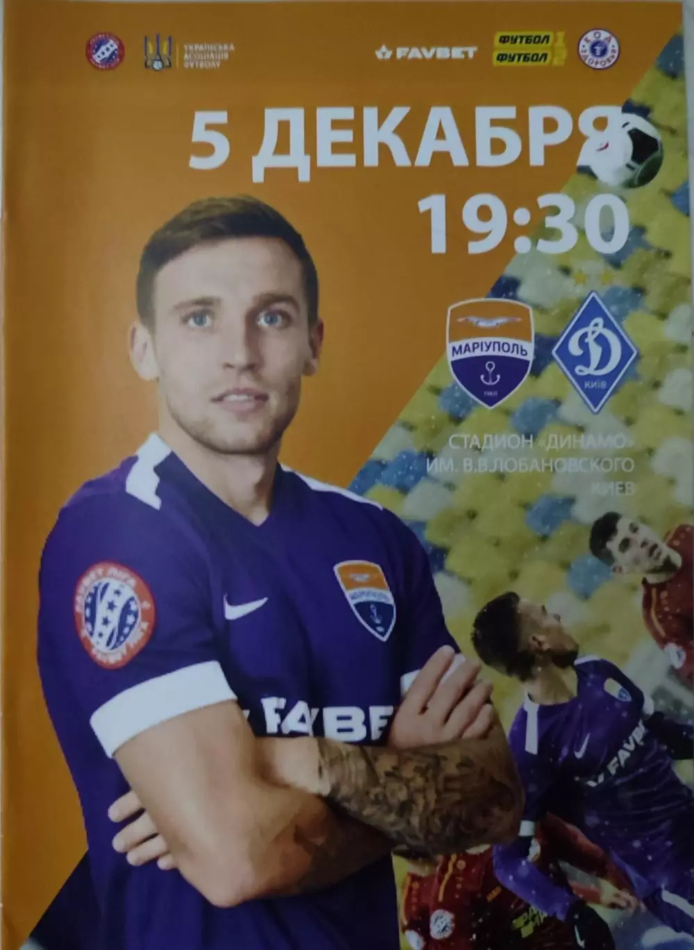 Маріуполь - Динамо Київ 05.12.2020 2020/2021 . Мариуполь - Киев