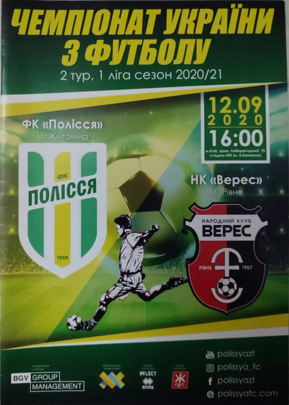 Полісся Житомир - Верес Рівне 12.09.2020 2020/2021 . Полесье - Ровно