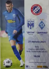 Десна Чернігів - Динамо Київ 21.02.2021 2020/2021 . Чернигов - Киев