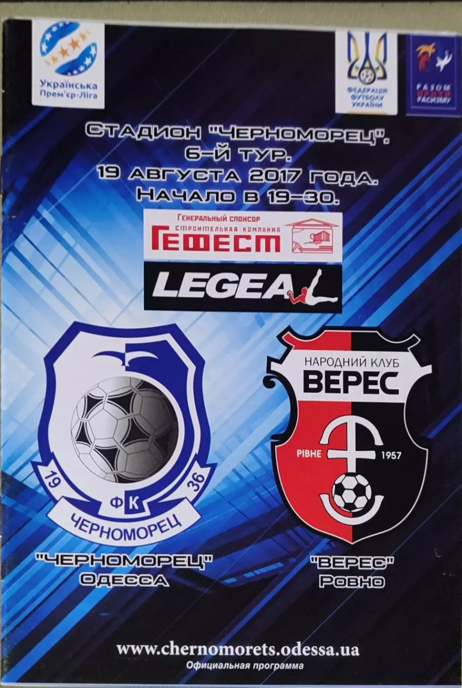 Чорноморець Одеса - Верес Рівне 19.08.2017 2017/2018 . Черноморец - Ровно