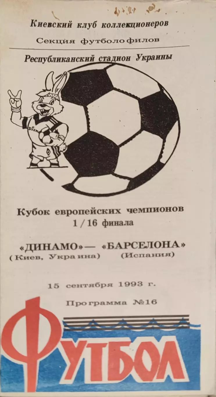 Динамо Київ - Барселона Іспанія 1993/1994 15.09.1993 . Киев - Испания