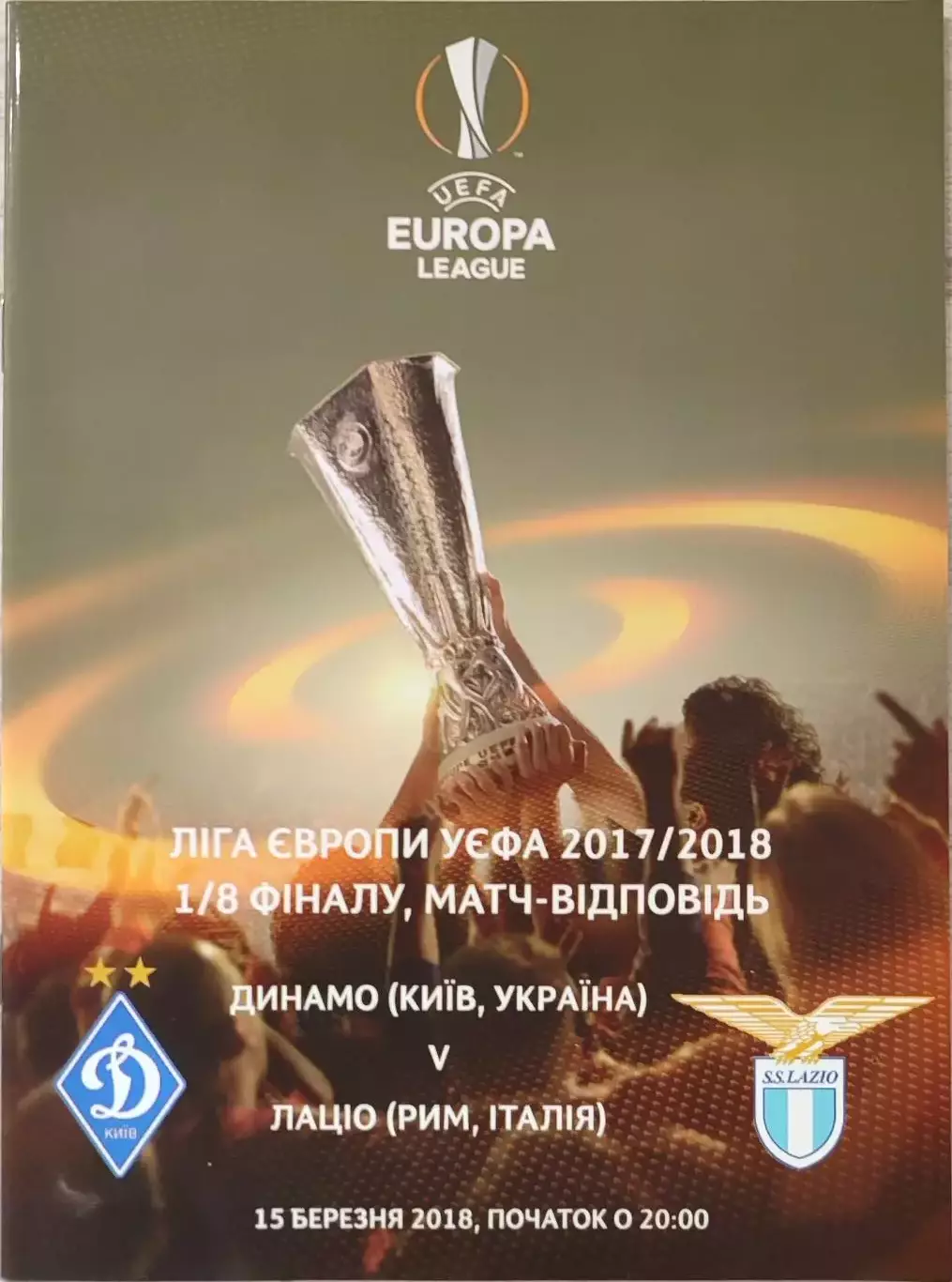 Динамо Київ - Лаціо Рим, Італія 2017/2018 15.03.2018 . Киев - Лацио