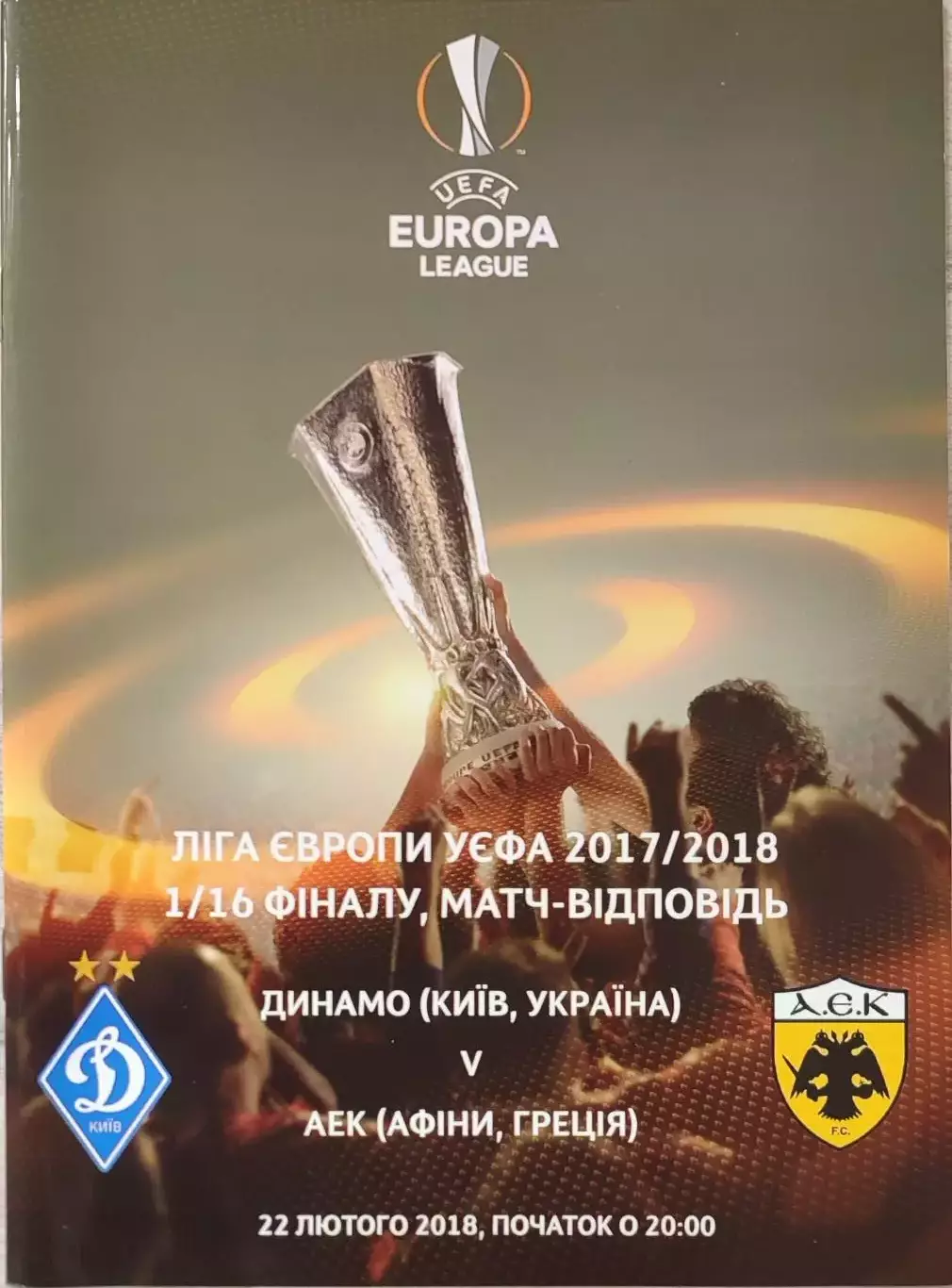 Динамо Київ - АЕК Афіни, Греція 2017/2018 22.02.2018 . Киев - Афины Греция