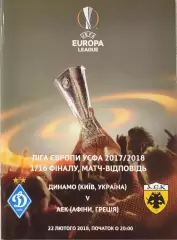 Динамо Київ - АЕК Афіни, Греція 2017/2018 22.02.2018 . Киев - Афины Греция
