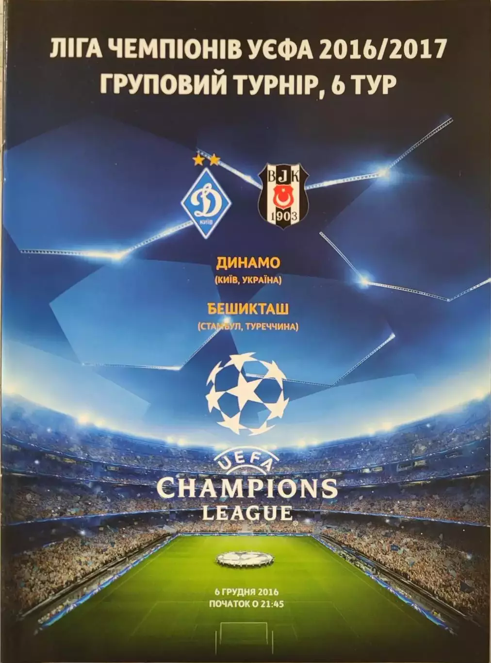 Динамо Київ - Бешикташ Туреччина 2016/2017 06.12.2016 . Киев - Турция