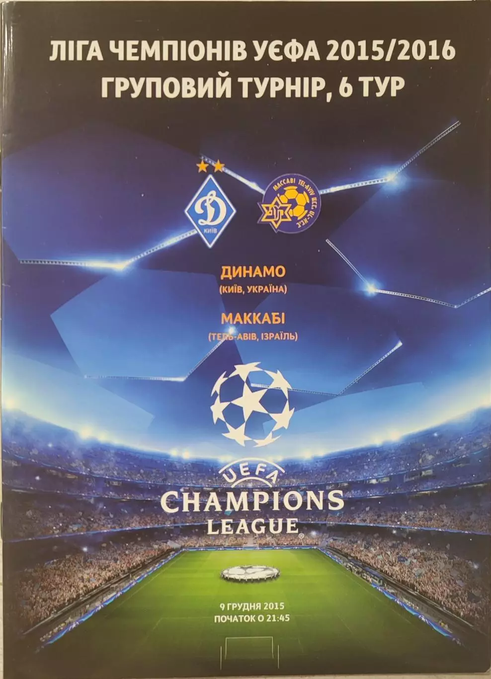Динамо Київ - Маккабі Тель-Авів Ізраїль 2015/2016 09.12.2015 . Киев - Маккаби