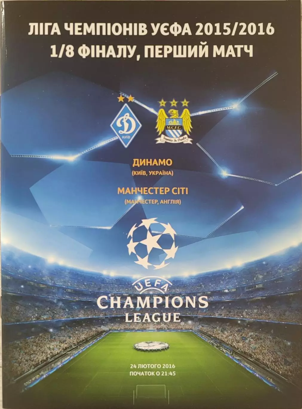 Динамо Київ - Манчестер Сіті Англія 2015/2016 24.02.2016 . Киев - Сити Англия
