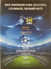 Динамо Київ - Манчестер Сіті Англія 2015/2016 24.02.2016 . Киев - Сити Англия