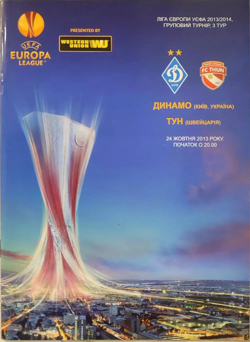 Динамо Київ - Тун Швейцарія 2013/2014 24.10.2013 . Киев - Швейцария