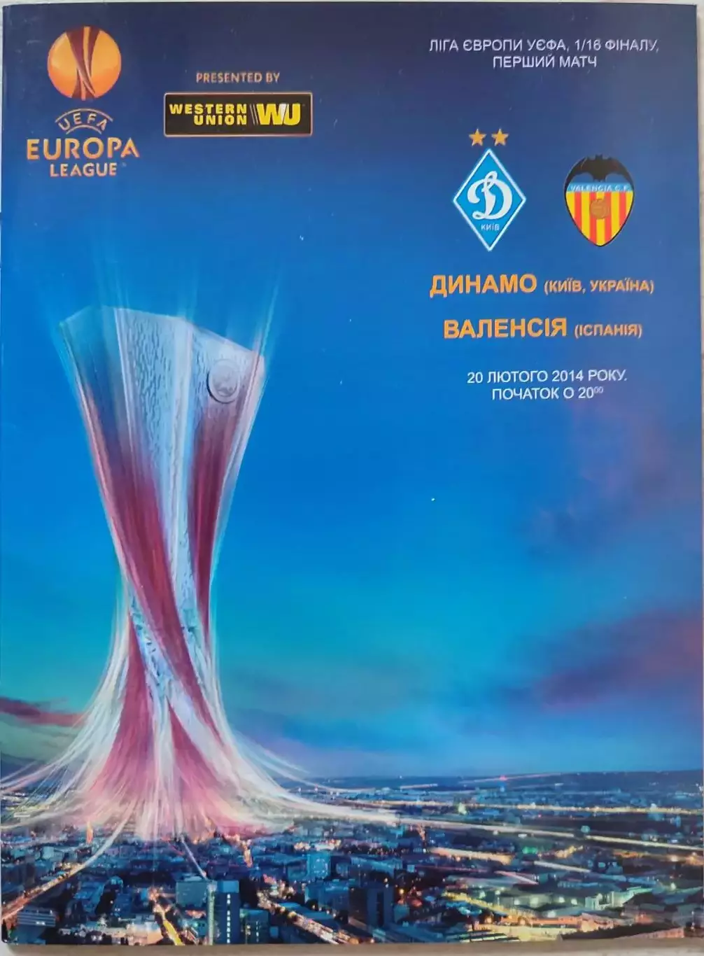 Динамо Київ - Валенсія Іспанія 2013/2014 20.02.2014 . Киев - Валенсия Испания