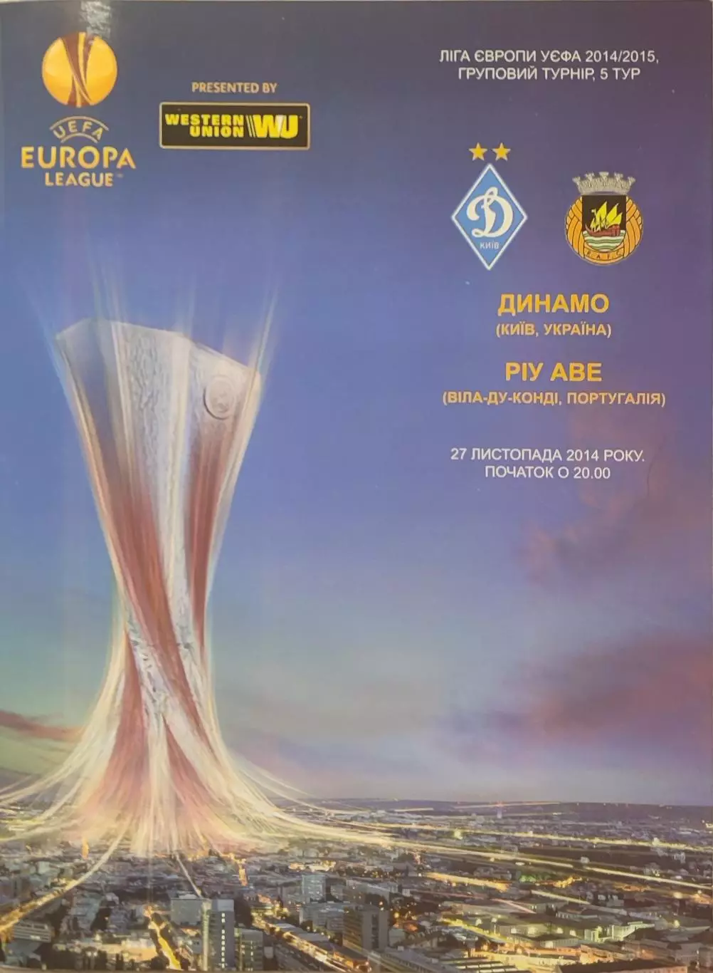 Динамо Київ - Ріу Аве Португалія 2014/2015 27.11.2014 . Киев - Риу Португалия