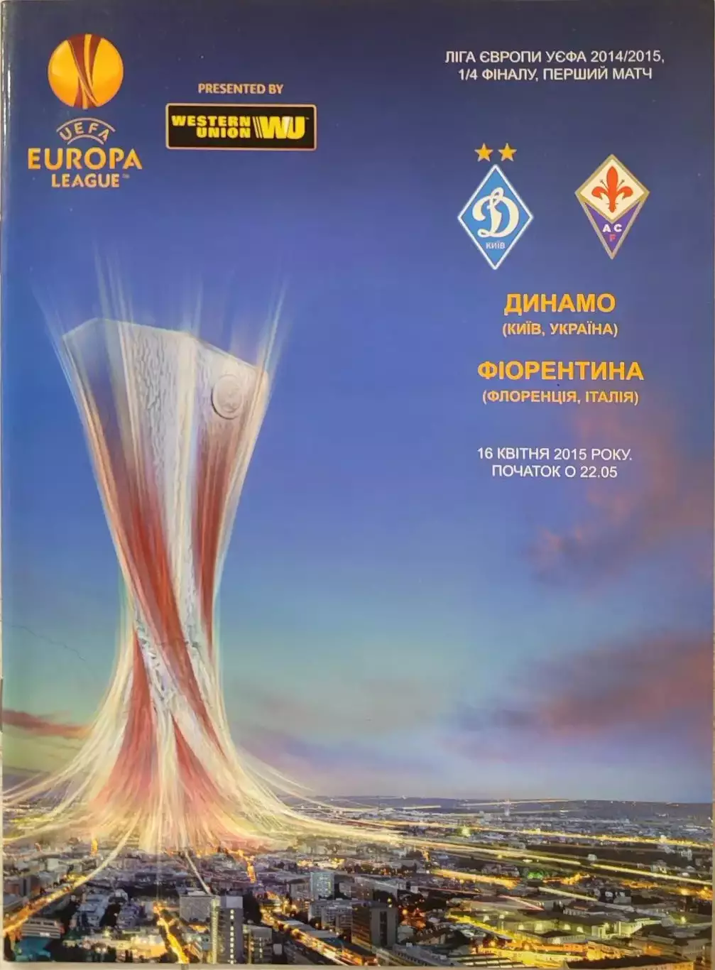 Динамо Київ - Фіорентина Італія 2014/2015 16.04.2015 . Киев - Фиорентина Италия
