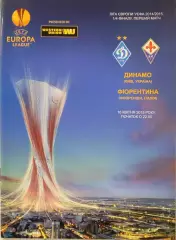 Динамо Київ - Фіорентина Італія 2014/2015 16.04.2015 . Киев - Фиорентина Италия