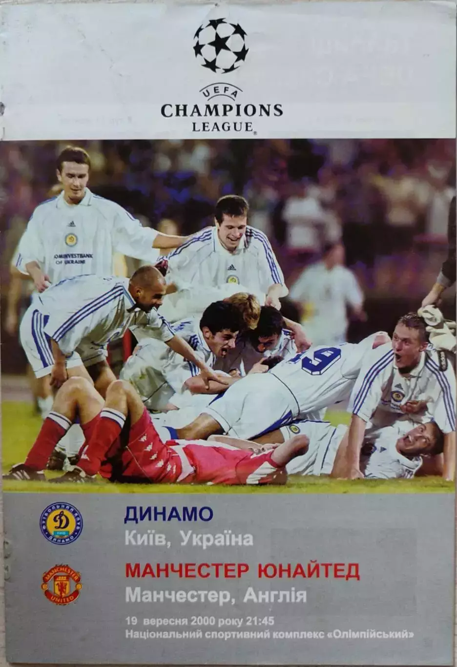 Динамо Київ - Манчестер Юнайтед Англія 2000/2001 19.09.2000 . Киев - Англия