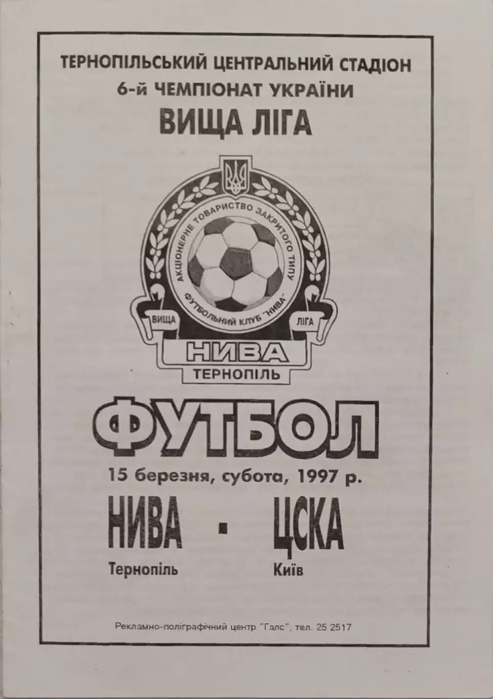 Нива Тернопіль - ЦСКА Київ 15.03.1997 1996/1997 Тернополь - Киев
