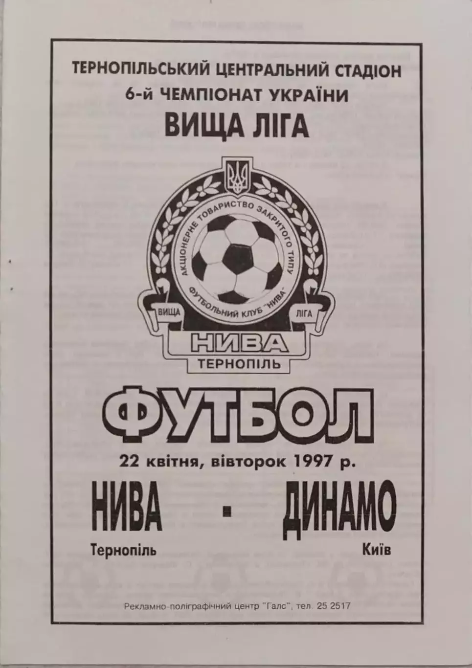 Нива Тернопіль - Динамо Київ 22.04.1997 1996/1997 Тернополь - Киев