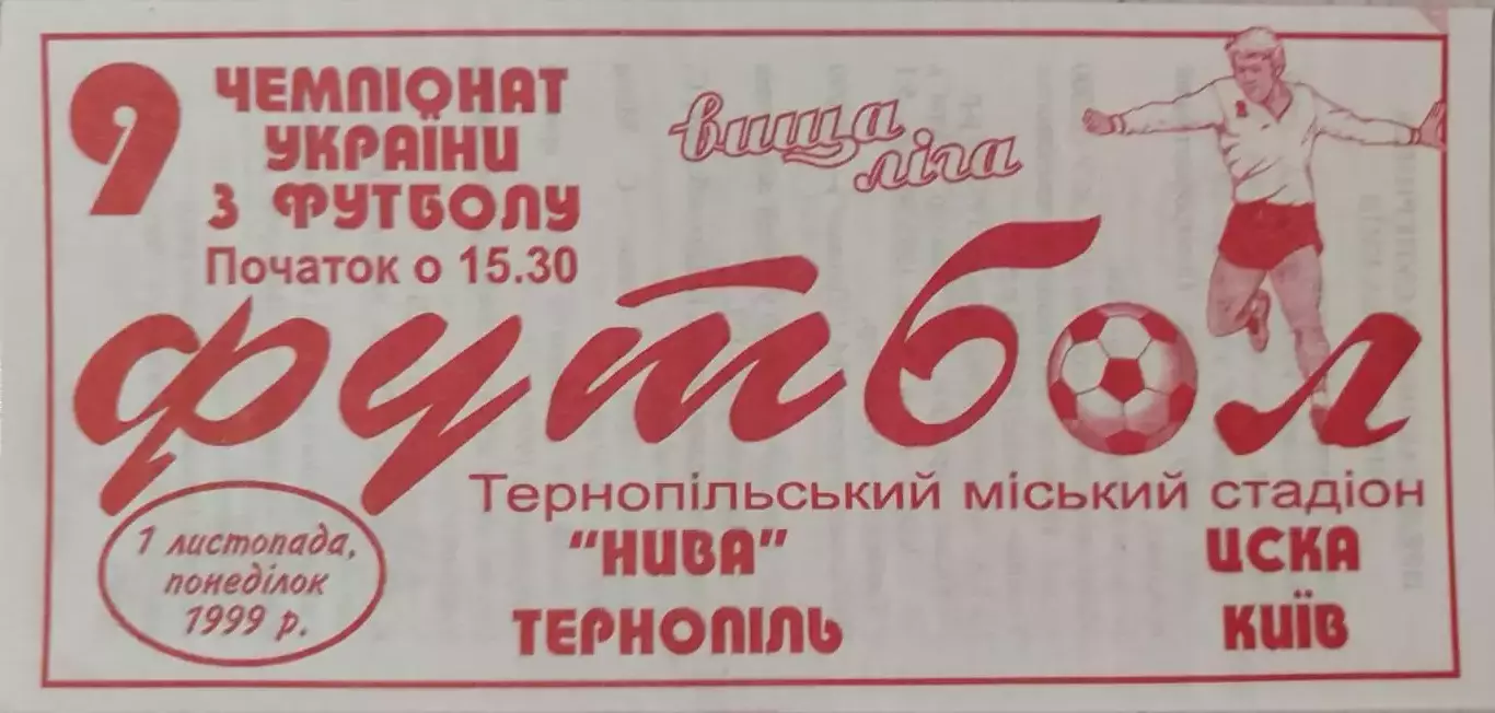 Нива Тернопіль - ЦСКА Київ 01.11.1999 1999/2000 Тернополь - Киев