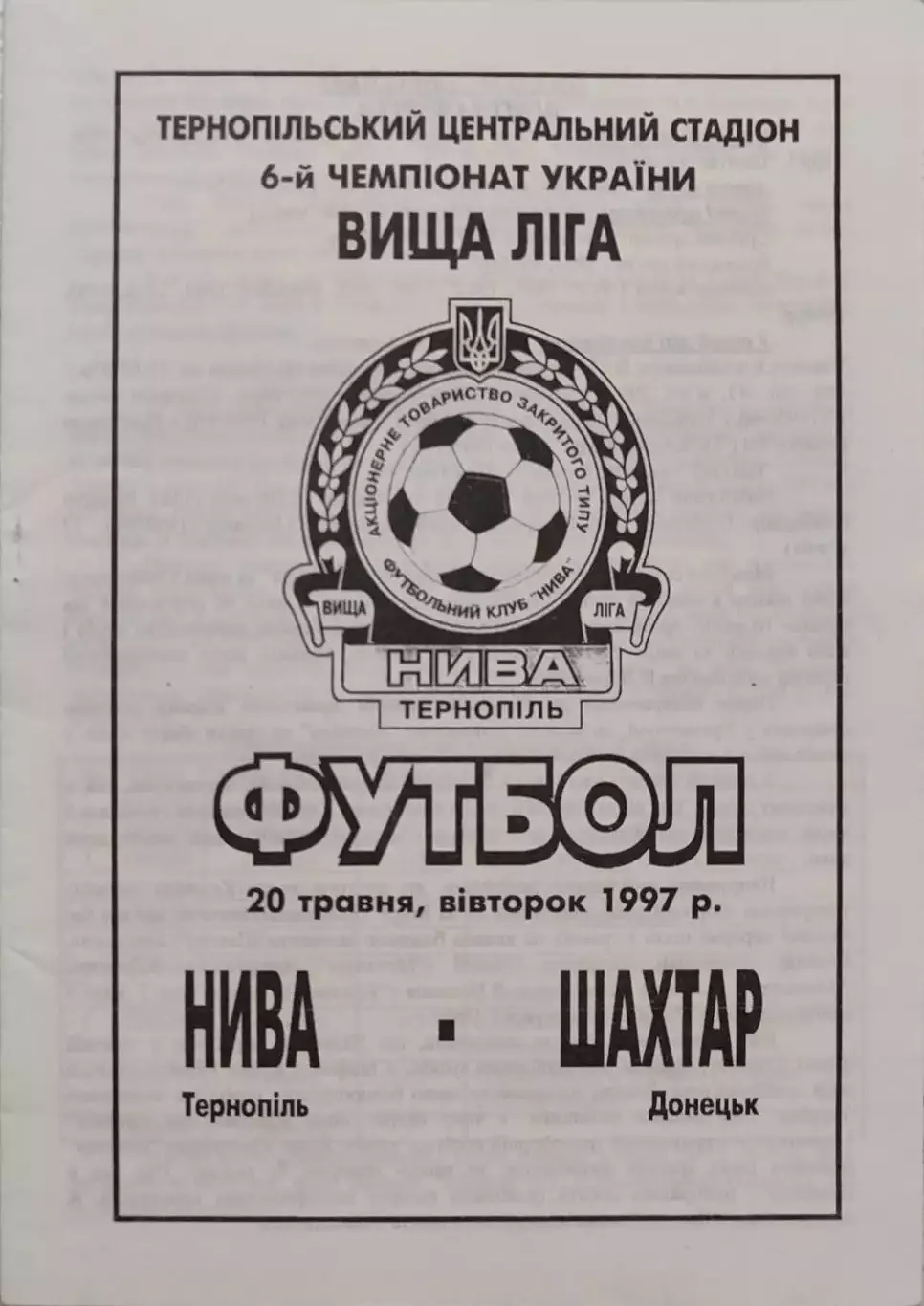 Нива Тернопіль - Шахтар Донецьк 20.05.1997 1996/1997 Тернополь - Шахтер Донецк
