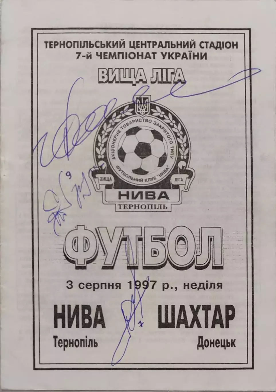Нива Тернопіль - Шахтар Донецьк 03.08.1997/1998 з афтографами Тернополь - Шахтер