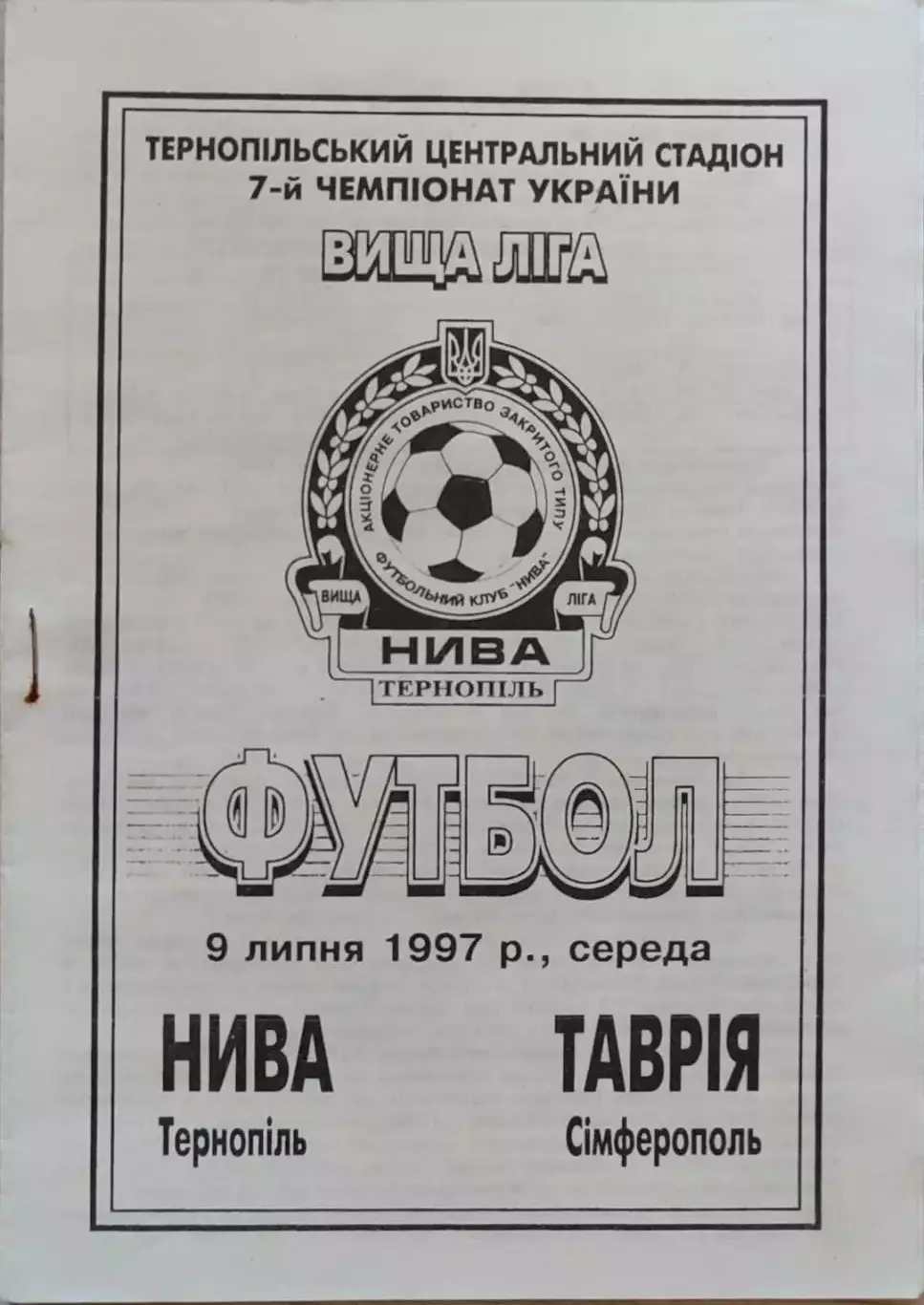 Нива Тернопіль - Таврія Сімферополь 09.07.1997/1998 Тернополь Таврия Симферополь
