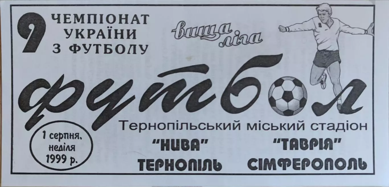 Нива Тернопіль - Таврія Сімферополь 01.08.1999/2000 Тернополь Таврия Симферополь
