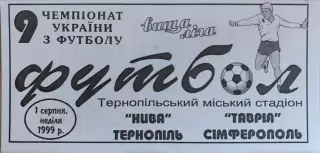 Нива Тернопіль - Таврія Сімферополь 01.08.1999/2000 Тернополь Таврия Симферополь