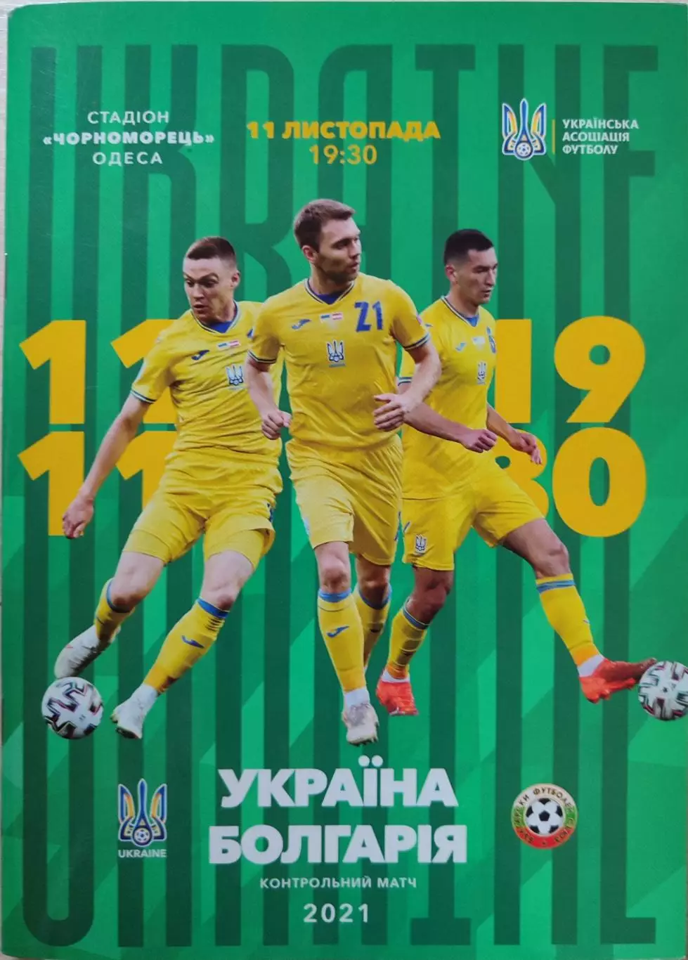 збірна Україна - збірна Болгарія 11.11.2021 Украина - Болгария