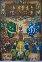 Нива Вінниця - Динамо Київ КУБОК 1/16 10.09.2026/2027 Винница Киев