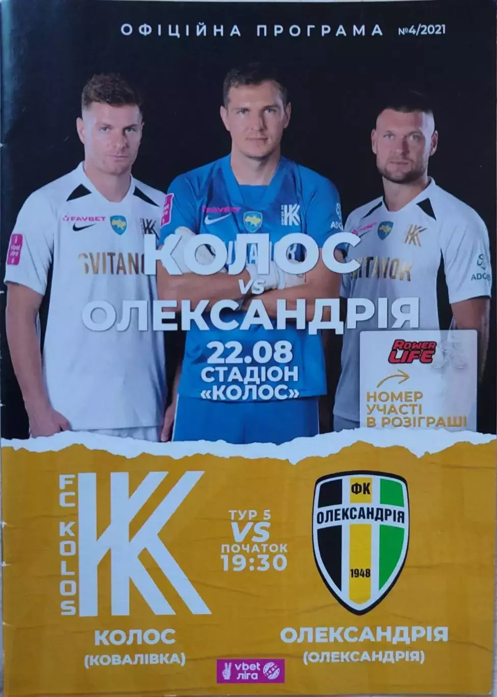 Колос Ковалівка - Олександрія Александрия 22.08.2021 2021/2022