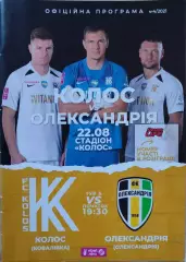Колос Ковалівка - Олександрія Александрия 22.08.2021 2021/2022